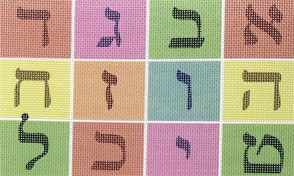 Needlepoint Canvas - Simple Aleph Bet Chart Large